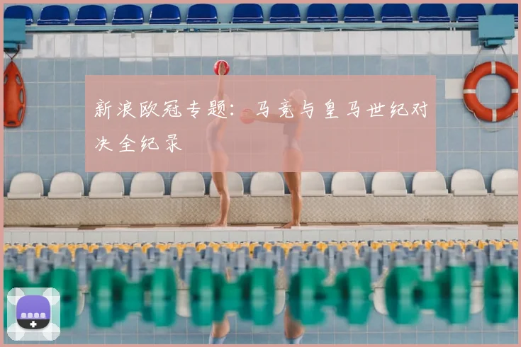 新浪欧冠专题：马竞与皇马世纪对决全纪录