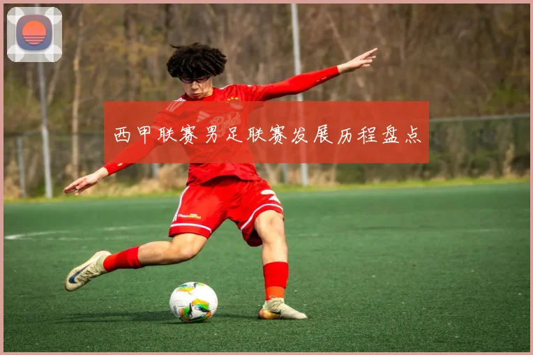 西甲联赛男足联赛发展历程盘点