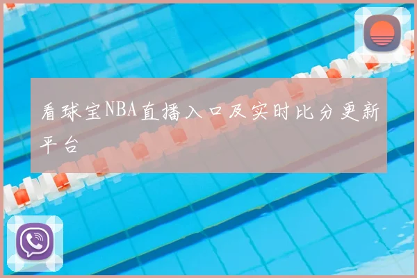 看球宝NBA直播入口及实时比分更新平台