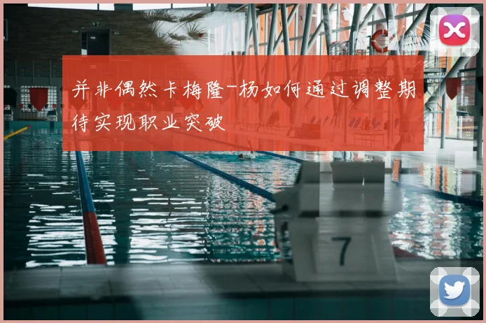 并非偶然卡梅隆-杨如何通过调整期待实现职业突破