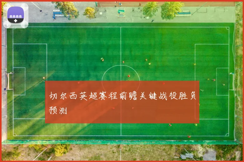 切尔西英超赛程前瞻关键战役胜负预测