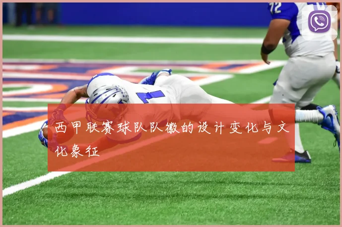 西甲联赛球队队徽的设计变化与文化象征